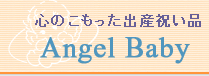 心のこもった出産祝い品 - Angel Baby -