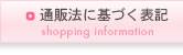 通販法に基づく表記