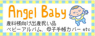 産科（産婦人科）様向け出産祝い品 ベビーアルバム・母子手帳カバー・育児記録 etc.　?AngelBaby?