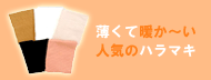 エンバランス腹巻