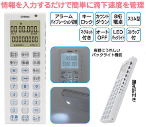 電卓付点滴タイマー