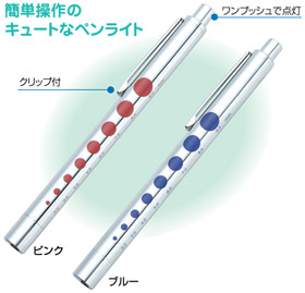 ノック式ペンライト